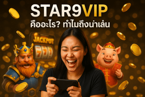 STAR9VIP คืออะไร ทำไมถึงน่าเล่น