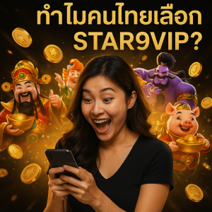 ทำไมคนไทยเลือก STAR9VIP