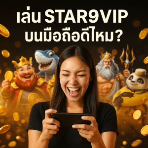 เล่น STAR9VIP บนมือถือดีไหม