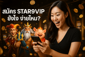 สมัคร STAR9VIP ยังไง ง่ายไหม