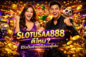 SLOTUSA888 ดีไหม? รีวิวเว็บจ่ายจริงจากผู้เล่น