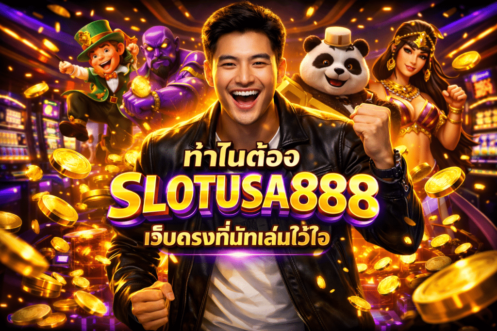 ทำไมต้อง SLOTUSA888 เว็บตรงที่นักเล่นไว้ใจ