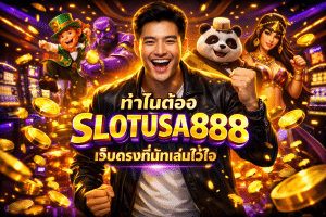 ทำไมต้อง SLOTUSA888 เว็บตรงที่นักเล่นไว้ใจ