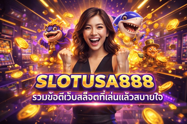 SLOTUSA888 รวมข้อดีเว็บสล็อตที่เล่นแล้วสบายใจ