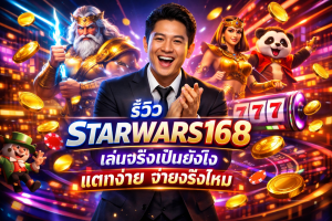 รีวิว STARWARS168 เล่นจริงเป็นยังไง แตกง่าย จ่ายจริงไหม
