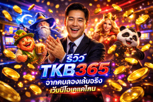 รีวิว TKB365 จากคนลองเล่นจริง เว็บนี้โอเคแค่ไหน